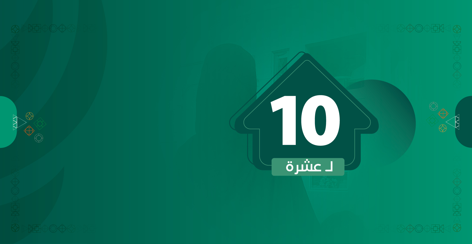 خدمة 10 لعشرة